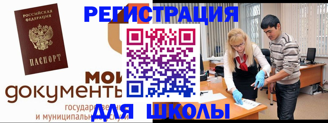 прописка для школы в Междуреченске